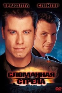 Сломанная стрела / Broken Arrow (1996)