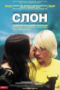 Слон / Elephant (2003)