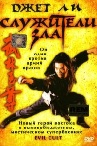 Служители зла / Yi tin to lung gei: Moh gaau gaau jue (1993)