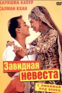 С любимой под венец / Dulhan Hum Le Jayenge (2000)