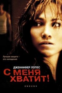 С меня хватит / Enough (2002)