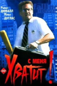 С меня хватит! / Falling Down (1992)