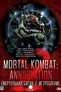 Смертельная битва 2: Истребление / Mortal Kombat: Annihilation (1997)