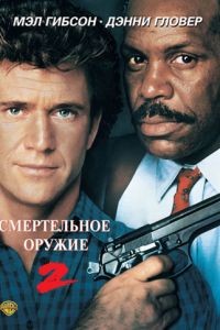 Смертельное оружие 2 / Lethal Weapon 2 (1989)