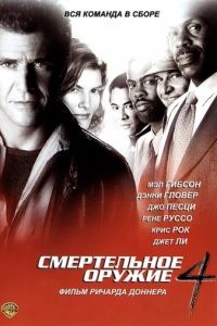 Смертельное оружие 4 / Lethal Weapon 4 (1998)