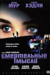 Смертельные мысли / Mortal Thoughts (1991)