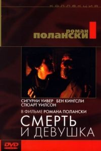 Смерть и девушка / Death and the Maiden (1994)