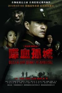 Смерть и слава в Чандэ / Die Xue Gu Cheng (2010)