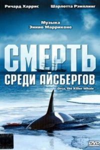 Смерть среди айсбергов / Orca, the Killer Whale (1977)