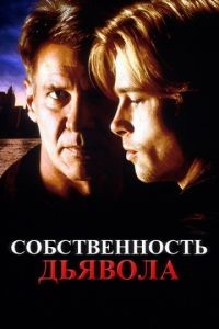 Собственность дьявола / The Devil's Own (1997)