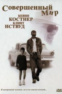 Совершенный мир / A Perfect World (1993)