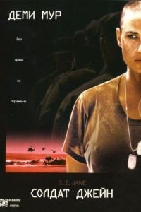 Солдат Джейн / G.I. Jane (1997)