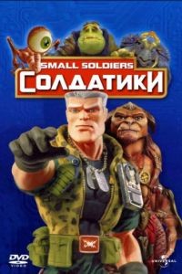 Солдатики / Small Soldiers (1998)