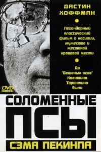 Соломенные псы / Straw Dogs (1971)