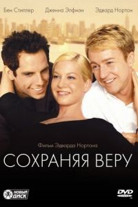 Сохраняя веру / Keeping the Faith (2000)