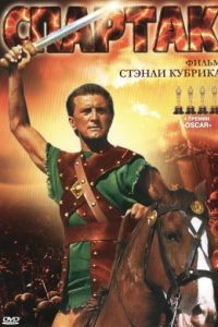 Спартак / Spartacus (1960)