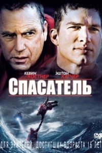 Спасатель / The Guardian (2006)