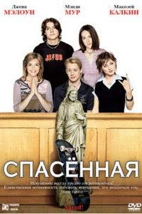 Спасенная / Saved! (2004)