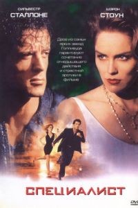 Специалист / The Specialist (1994)