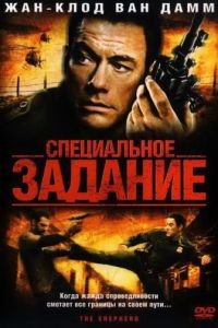 Специальное задание / The Shepherd (2008)