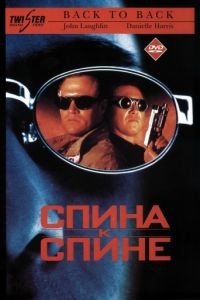 Спина к спине / Back to Back (1996)