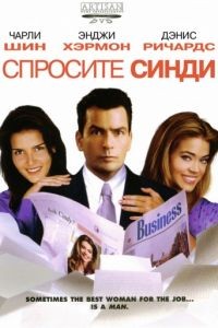 Спросите Синди / Good Advice (2001)