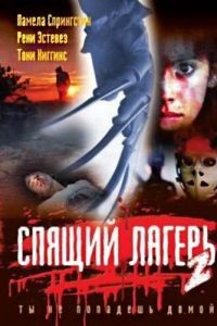 Спящий лагерь 2 / Sleepaway Camp II: Unhappy Campers (1988)