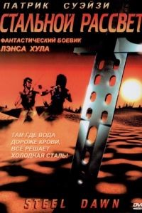 Стальной рассвет / Steel Dawn (1987)