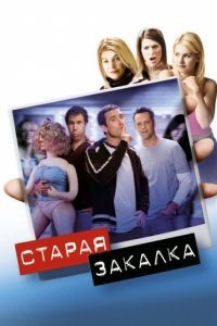 Старая закалка / Old School (2002)