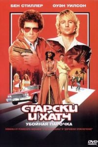 Старски и Хатч / Starsky & Hutch (2004)