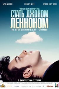 Стать Джоном Ленноном / Nowhere Boy (2009)