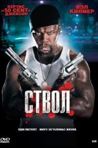 Ствол / Gun (2010)