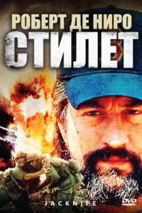 Стилет / Jacknife (1988)