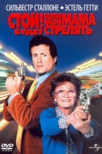 Стой! Или моя мама будет стрелять / Stop! Or My Mom Will Shoot (1992)
