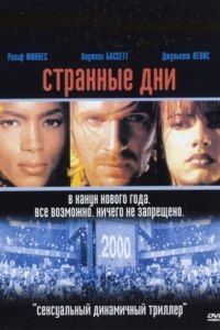 Странные дни / Strange Days (1995)