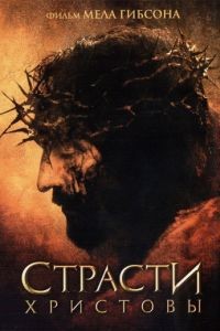 Страсти Христовы / The Passion of the Christ (2004)