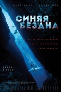 Синяя бездна / 47 Meters Down (2017)