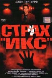 Страх «Икс» / Fear X (2002)