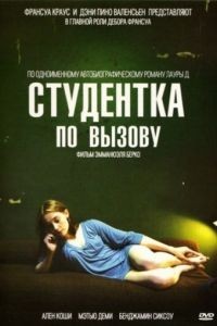 Студентка по вызову / Mes chres tudes (2010)