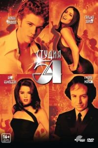 Студия 54 / 54 (1998)