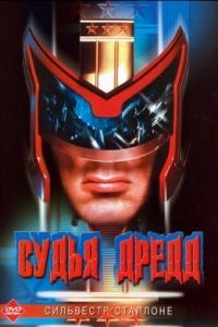 Судья Дредд / Judge Dredd (1995)