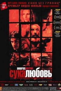 Сука-любовь / Amores perros (2000)