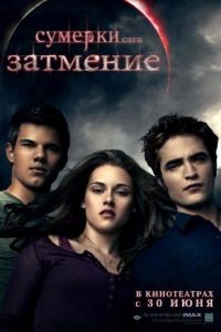 Сумерки. Сага. Затмение / The Twilight Saga: Eclipse (2010)