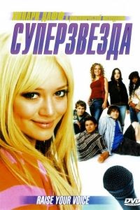 Суперзвезда / Raise Your Voice (2004)