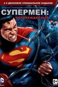 Супермен: Непобежденный / Superman: Unbound (2013)