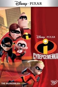 Суперсемейка / The Incredibles (2004)