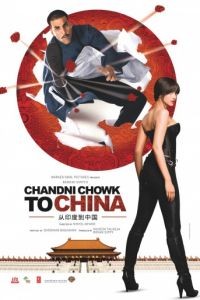С Чандни Чоука в Китай / Chandni Chowk to China (2009)