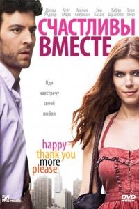 Счастливы вместе / Happythankyoumoreplease (2009)