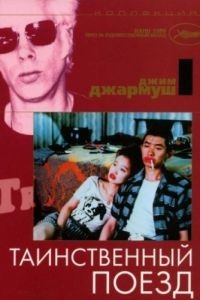 Таинственный поезд / Mystery Train (1989)