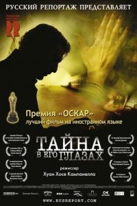 Тайна в его глазах / El secreto de sus ojos (2009)